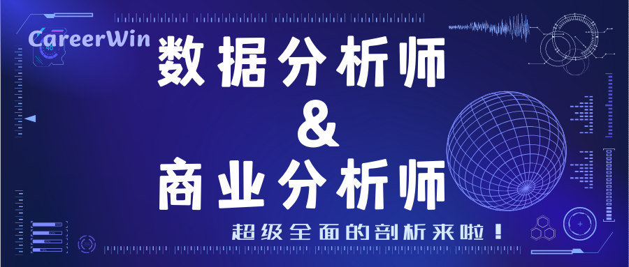 “万金油”的数据分析师/商业分析师到底是做什么的？全面剖析！