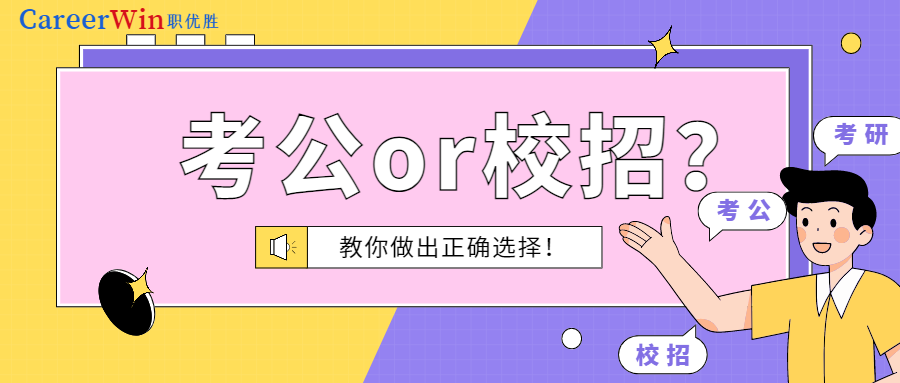 考公or校招？应届生到底如何做出适合自己的选择？That's a question!