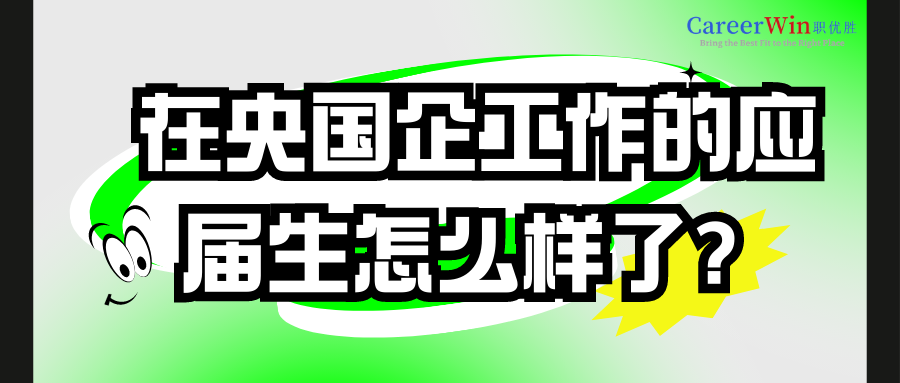 【求职干货】在央国企工作的应届生怎么样了？