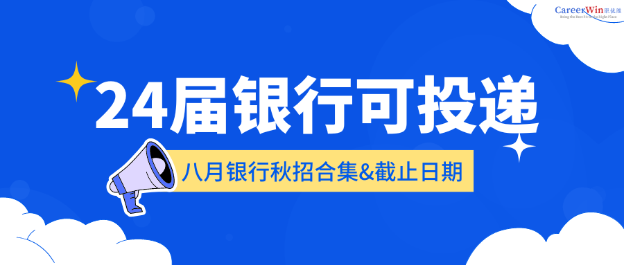 【求职干货】别只关注央国企！建议24届考虑银行秋招！
